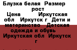 Блузка белая, Размер: 40−42 (XS),  рост 158-165 › Цена ­ 300 - Иркутская обл., Иркутск г. Дети и материнство » Детская одежда и обувь   . Иркутская обл.,Иркутск г.